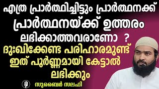 പ്രാർത്ഥനക്ക് ഉത്തരം ലഭിക്കാൻ...  /  സുബൈർ സലഫി പട്ടാമ്പി / 04/09/24