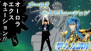 【聖闘士星矢】オーロラエクスキューションの撃ち方教えます。