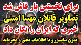 فوری فوری !!! بدون سانسور چهره هایی که این بلا را سر مهسا امینی آوردند منتشر کردیم