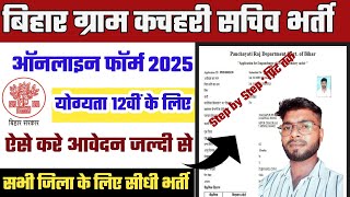 बिहार ग्राम कचहरी सचिव ऑनलाइन फॉर्म 2025 | Bihar Gram kachahari sachiv online form 2025 kaise bhare