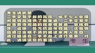 公考面试每日一题——二手交易平台的商家良莠不齐，对此谈谈你的看法。