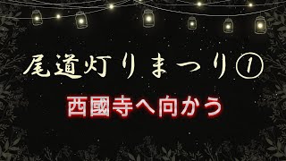 尾道灯りまつり（ 2024/10/12 18時～20時30分）①【 西國寺】