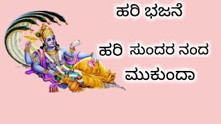 ಹರಿ ಭಜನೆ|ಹರಿ ಸುಂದರ ನಂದ ಮುಕುಂದಾ|ಮನೆ ಮನೆಯಲ್ಲೂ ಭಜನೆ|ujwala pai🙏