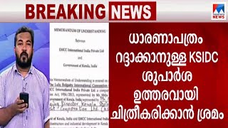 ആഴക്കടല്‍ ധാരണാപത്രം റദ്ദാക്കിയെന്ന് വരുത്താന്‍ വീണ്ടും സര്‍ക്കാര്‍ നീക്കം | EMCC deal