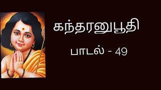 கந்தரனுபூதி, பாடல் - 49, முருகன் பாடல்