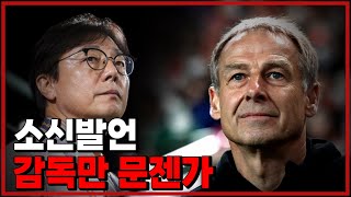 (10쪼) 클린스만, 이강인 둘러싼 거듭됐던 논란.. 협회는 어디 있나