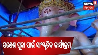 ଗଣେଶ ପୂଜା ପାଇଁ ରାଜଧାନୀର ବିଭିନ୍ନ ଜାଗାରେ ସାଂସ୍କୃତିକ କାର୍ଯ୍ୟକ୍ରମର ଆୟୋଜନ | News18 Odia