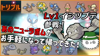 【ORASトリプル】あの脅威的猫の手構築が“LV1イシツブテ”と一緒に帰ってきた！！！【トリプルバトル】