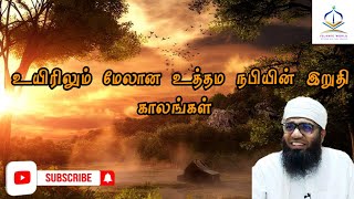 ஹபீப் முகம்மத் நபி (ஸல்) அவர்களின் இறுதி காலங்கள் | @SazaDeencircle324