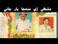 mushki rri yaar jani imam bux zardari vol 0505 مشڪي ڙي منهجا يار