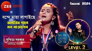 Sa Re Ga Ma Pa 2024 | Level-2 | Susmita Sarkar | Bonde Maya Lagaiche | Zee Bengla 2024 ZEE5