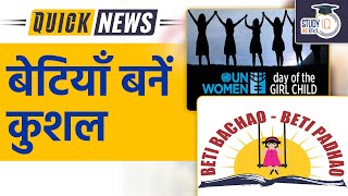Betiyan Bane Kushal | International Day of The Girl Child | 11th Oct | UPSC 2023 | StudyIQ IAS Hindi