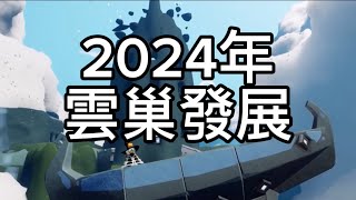 『Sky光遇的觀察日記』2024年的雲巢發展