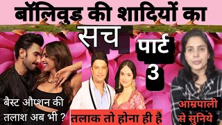 Ep 17 Dark reality of Bollywood star's marriages Cheating is ugly truth