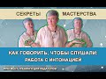 Как говорить, чтобы слушали? Работа с интонацией