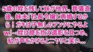 5歳の姪を残して妹が他界。葬儀直後、妹夫「社長令嬢と再婚するから！ガキは子無しのアンタにやるよw」→姪は膝を抱え遺影を見つめ、私が声をかけるとニヤリと笑い…【朗読・スカッと】