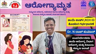 ಆರೋಗ್ಯಾಮೃತ : ತಾಯಿ ಕಾರ್ಡ್,RCH ID, ತೊಡಕಿನ ಗರ್ಭಧಾರಣೆ ಕುರಿತು Dr. N ರಾಜ್ ಕುಮಾರ್ ಅವರೊಂದಿಗೆ ಸಂದರ್ಶನ||