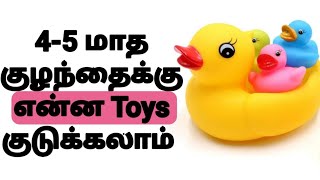 4-5 month old baby toys/child care/ 4-5 மாத குழந்தைக்கு என்ன toys குடுக்கலாம்