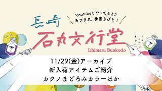 11/29 ランチタイムインスタライブアーカイブ【新商品紹介】デルガードシャープペン ゴールド WPシリーズ限定アイテム カクノ万年筆まどろみカラーなど