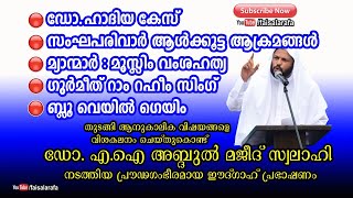 പരീക്ഷണങ്ങള്‍ അതിജയിക്കാനുള്ള പ്രചോദനമാണ് ബലിപെരുന്നാള്‍ Full Part | Dr. A.I Abdul Majeed Swalahi