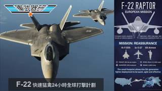 軍武器硏 F-35第一身駕駛感受/全數據融入屏幕/B-52全新核導彈打擊/防區外打擊航母大驅/F-22全球24小時打擊圈/C-17油彈零件補給無名英雄 | 第92集 2019年03月23日A 第一節