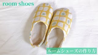 布のルームシューズの作り方【型紙付き】スリッパから型紙を作る方法も紹介　How to make fabric room shoes