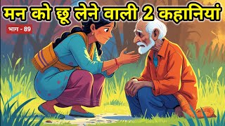 🛑89 मन को छू लेने वाली 2 कहानियां | Hindi story | kahaniyan | Rochak Kahaniyaan । Romanchak Kahani