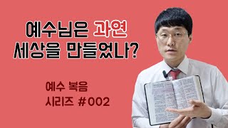 예수님은 창조주 하나님입니다. 예수복음시리즈 002