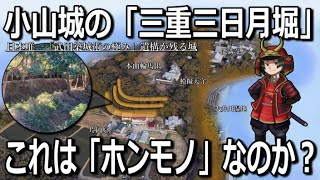 【小山城】三重三日月堀はホンモノ？武田が日本唯一の堀を築いた理由とは