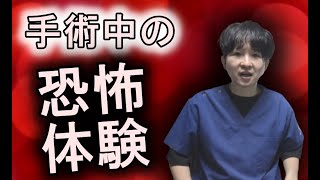 本当にあった手術中の怖い話【現役医師の証言】