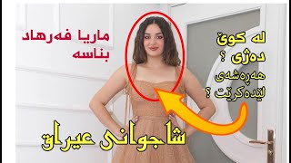 زانیاری ورد لەسەر ژیانی ماریا فەرهاد، ئایا هەڕەشەی لێ دەکرێت و هەڵدێت؟