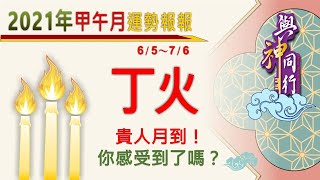 【與神同行】2021辛丑年06月甲午月丁火運勢分析