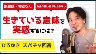 【倍速ひろゆき】生きてる意味を実感する方法【切り抜き】