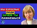 Мы взрослые люди, зачем ты ламаешься