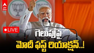 PM MODI Reaction on Elections Results 2024 Live | ఎన్నికల ఫలితాలపై మోదీ రియాక్షన్ | ABP Desam