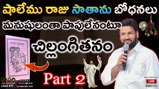 కాపరి LiveS #75 - మానవస్వభావము కాదు, ఇది క్రైస్తవ చిల్లంగితనము | Deceit of #Pastor #ShalemRaju Part2