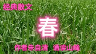 经典散文·七年级语文课文《春》作者朱自清  诵读山峰