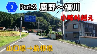 【山口島根県道3号】 新南陽津和野線 Part.2 山口県周南市鹿野から島根県吉賀町福川へ