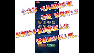 【七つの大罪グランドクロス】日服 七大罪 光與暗的交戰 傲慢祭1.5 無課900抽 這樣算黑嗎？