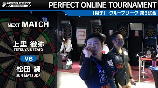 上里徹弥 VS 松田純【グループリーグ 第3試合】PERFECT ONLINE TOURNAMENT #3