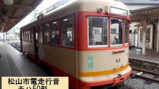 【吊り掛け走行音】これぞ吊り掛け駆動！伊予鉄市内電車（松山市電）50形走行音　松山市～道後温泉