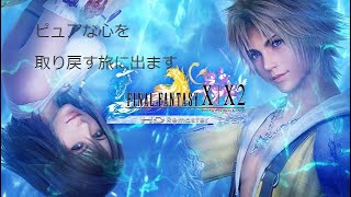 【FF10HD】ピュアな心を取り戻す旅に出ますpart26【女性実況】