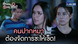 คนปากหมา ต้องจัดการซะให้เข็ด! | Highlight Ep.2 #พี่ว้ากคะรักหนูได้มั้ย #LoveSeniorTheSeries