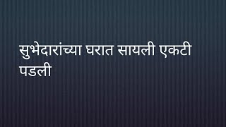 सुभेदारांच्या घरात सायली एकटी पडली