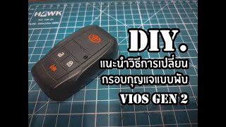 DIY.EP.4 เปลี่ยนกรอบกุญแจรถยนต์ TOYOTA VIOS GEN 2 ปี 2007-2012