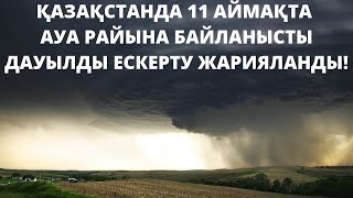 Еліміздің 11 аймағында ауа райына байланысты ескерту жарияланды.