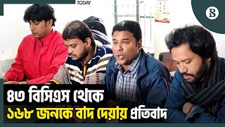 ১৬৮ জনকে যুক্ত করে নতুন প্রজ্ঞাপনের দাবি গণতান্ত্রিক ছাত্রজোটের | 43 BCS Cadre Issue | BCS Result