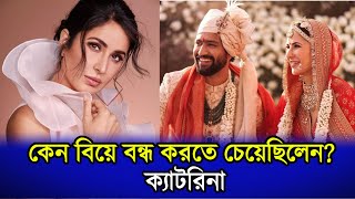 বিয়ের চার বছর পার করে ফেললেন ভিকি কৌশল ও ক্যাটরিনা কাইফ | KATRINA KAIF | VICKY KAUSHAL