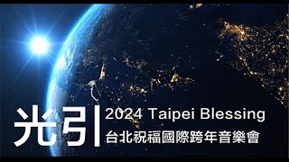 主題『光引』- Taipei Blessing 台北祝福國際跨年音樂會 20241231