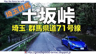 埼玉・群馬県：土坂峠／県道71号高崎神流秩父線